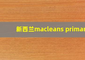 新西兰macleans primary